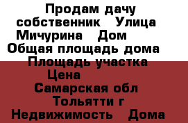 Продам дачу собственник › Улица ­ Мичурина › Дом ­ 2/3 › Общая площадь дома ­ 17 › Площадь участка ­ 6 › Цена ­ 100 000 - Самарская обл., Тольятти г. Недвижимость » Дома, коттеджи, дачи продажа   . Самарская обл.